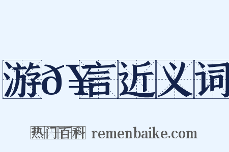 游𥳑言近义词是什么意思的图片